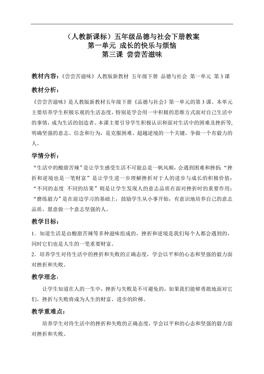 （人教新课标）五年级品德与社会下册教案 尝尝苦滋味 1_第1页