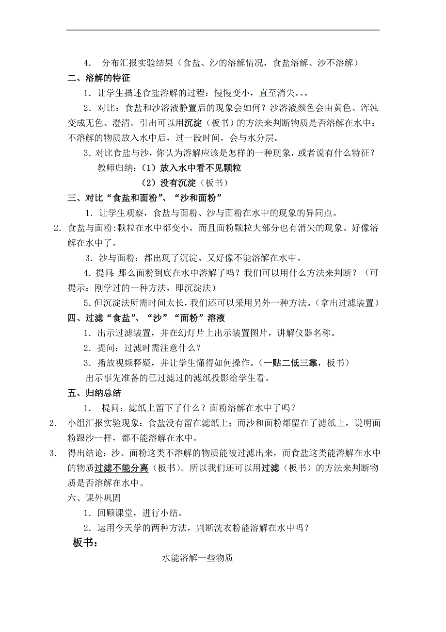 （首师大版）三年级科学下册教案 水能溶解一些物质 2_第2页