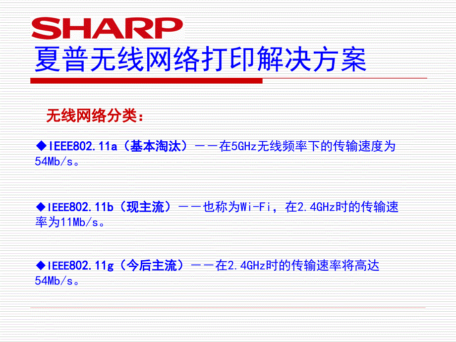 夏普无线网络打印解决方案_第4页