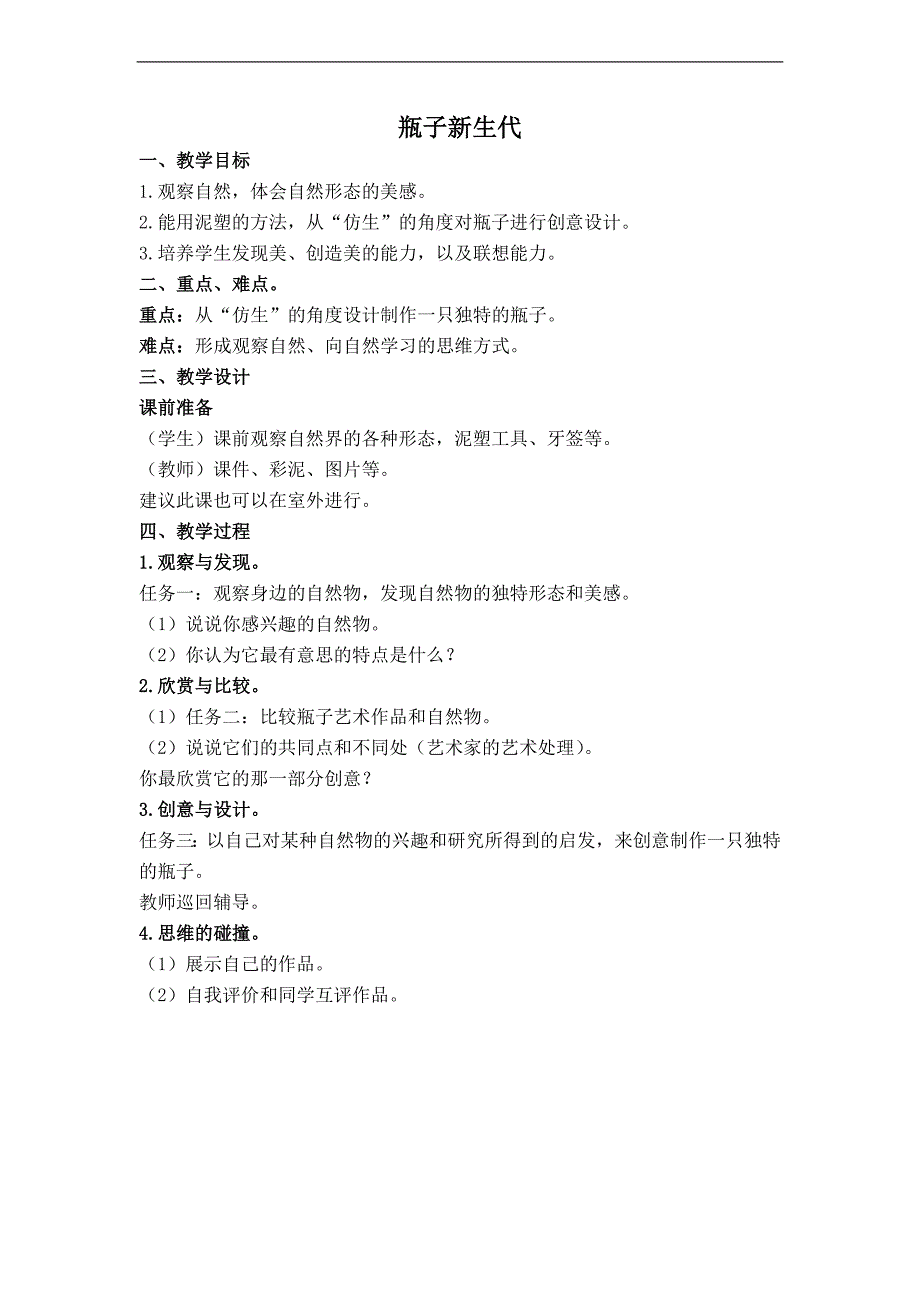 （浙美版）四年级美术上册教案 瓶子新生代_第1页