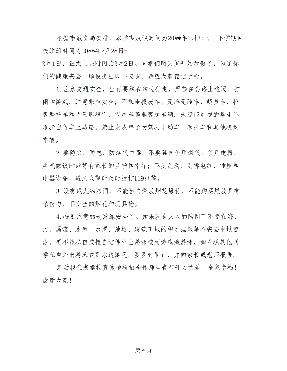 小学2017-2018学年度第一学期期末总结会发言稿_第4页