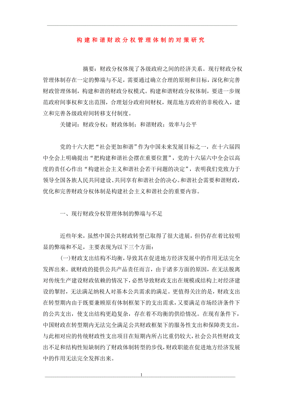 构建和谐财政分权管理体制的对策研究_第1页