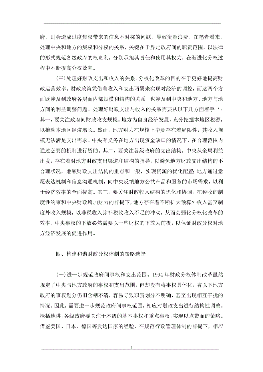 构建和谐财政分权管理体制的对策研究_第4页