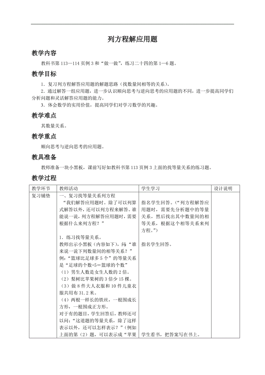 （人教新课标）六年级数学下册教案 列方程解应用题_第1页