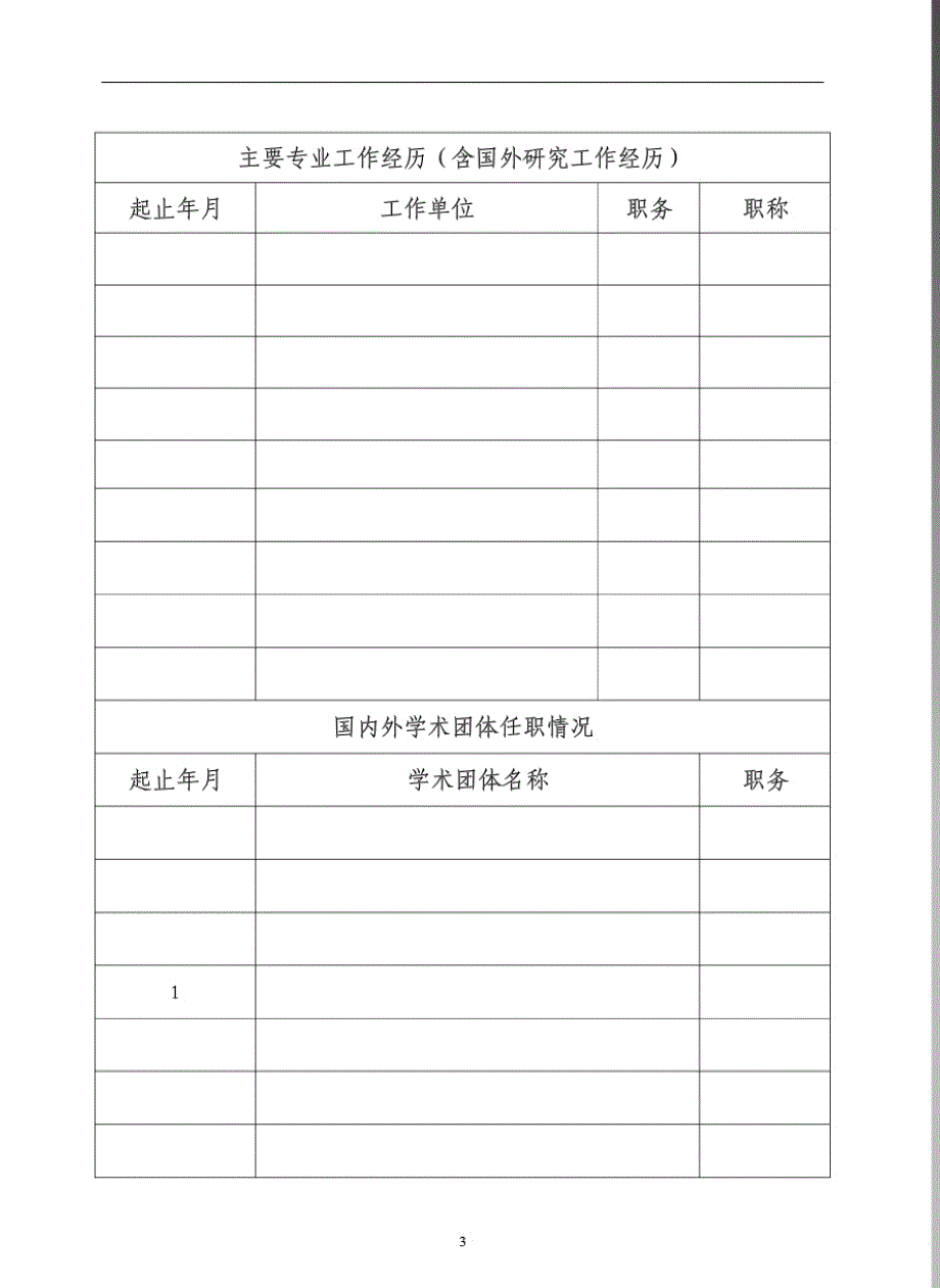 科研工作基本情况及主要成果、贡献(限1000字)_第3页