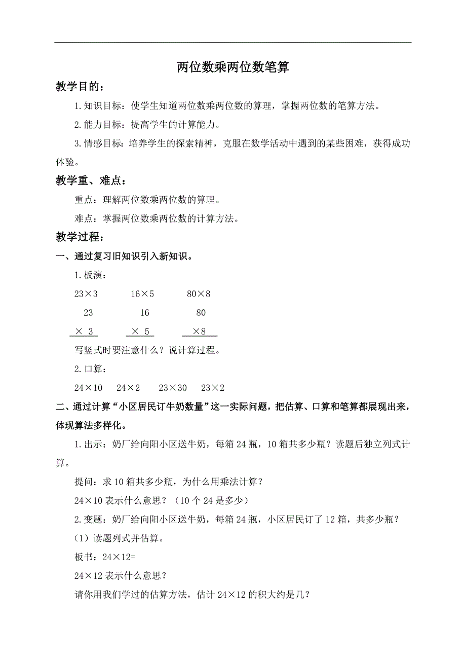 （北京版）三年级数学下册教案 两位数乘两位数笔算_第1页