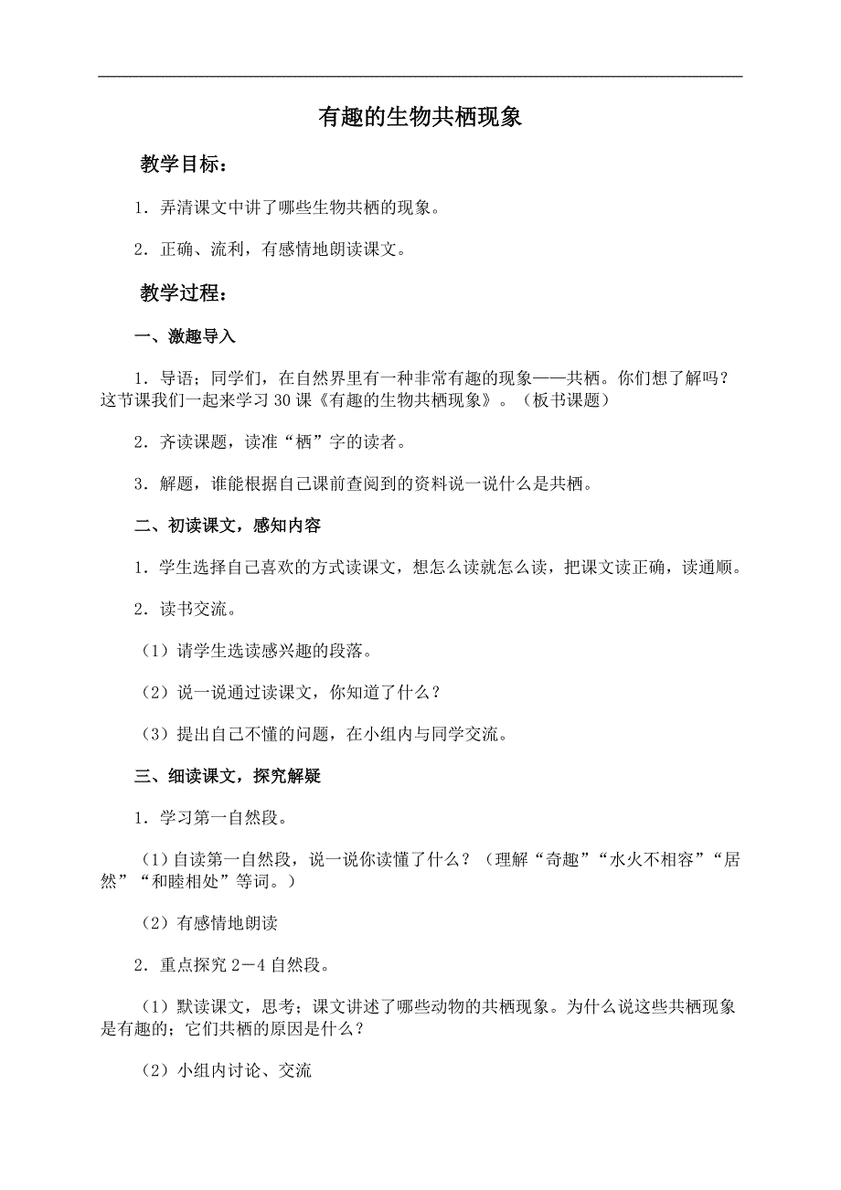 （人教版）四年级语文下册教案 有趣的生物共栖现象 1_第1页