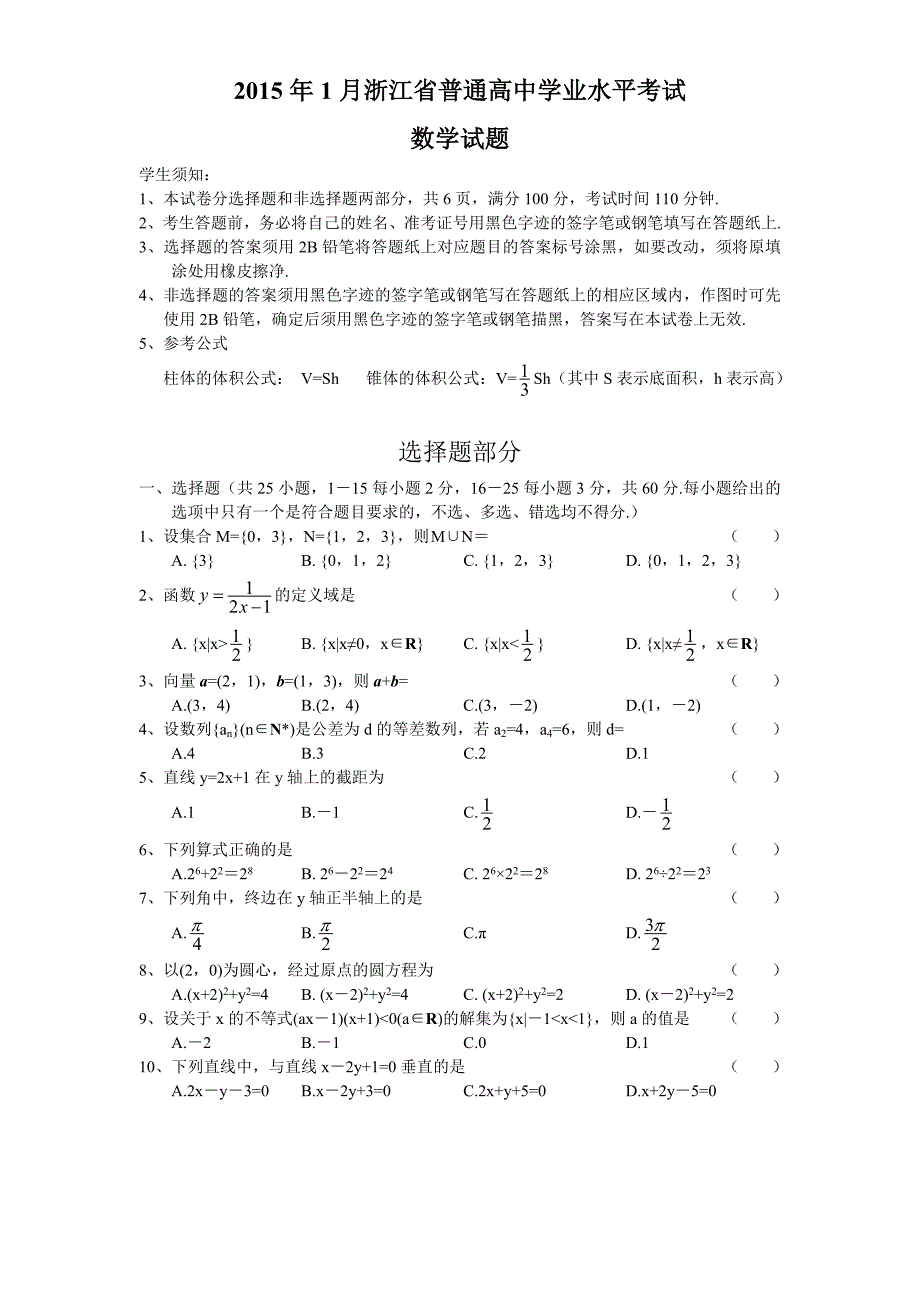 2015年1月浙江省普通高中学业水平考试（数学）_第1页