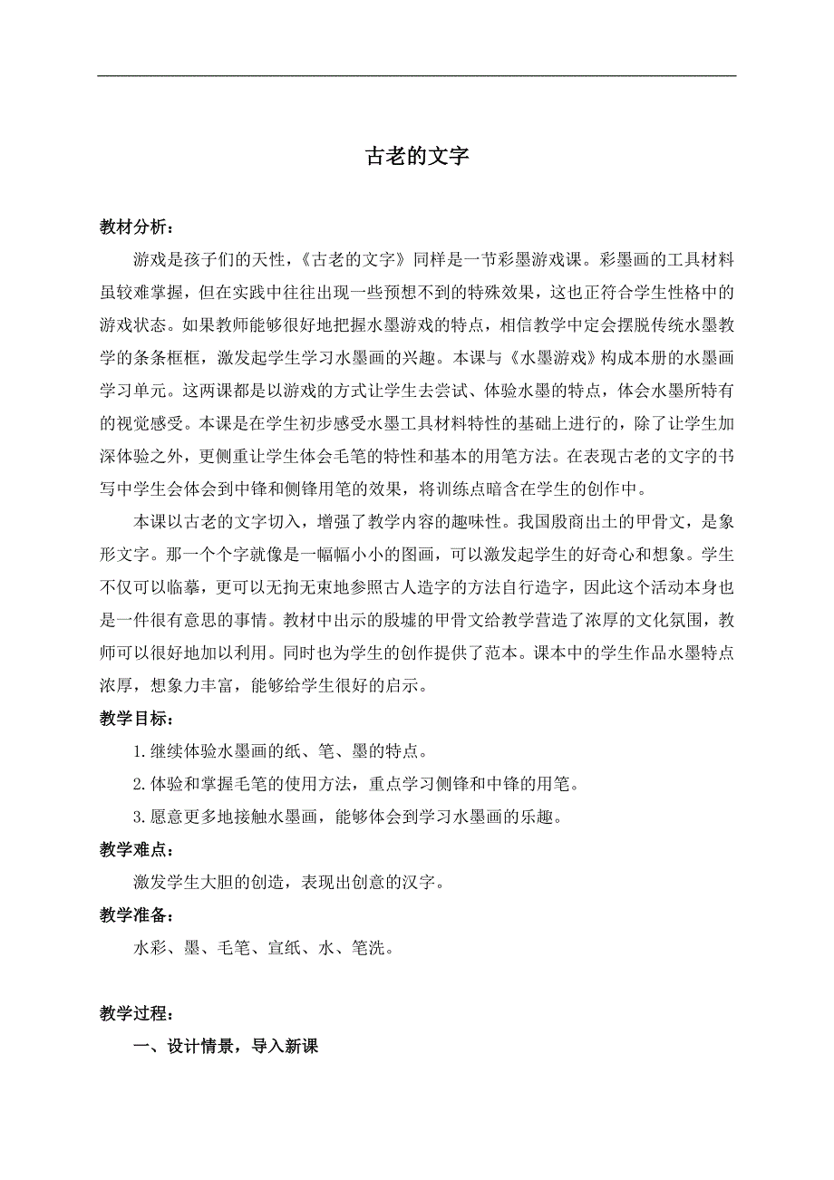 （冀教版）三年级美术下册教案 古老的文字 1_第1页