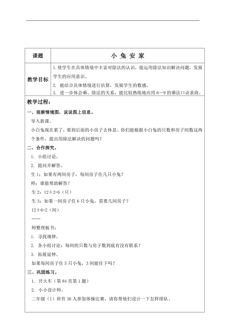 （北师大版）二年级数学上册教案 小兔安家 2_第1页