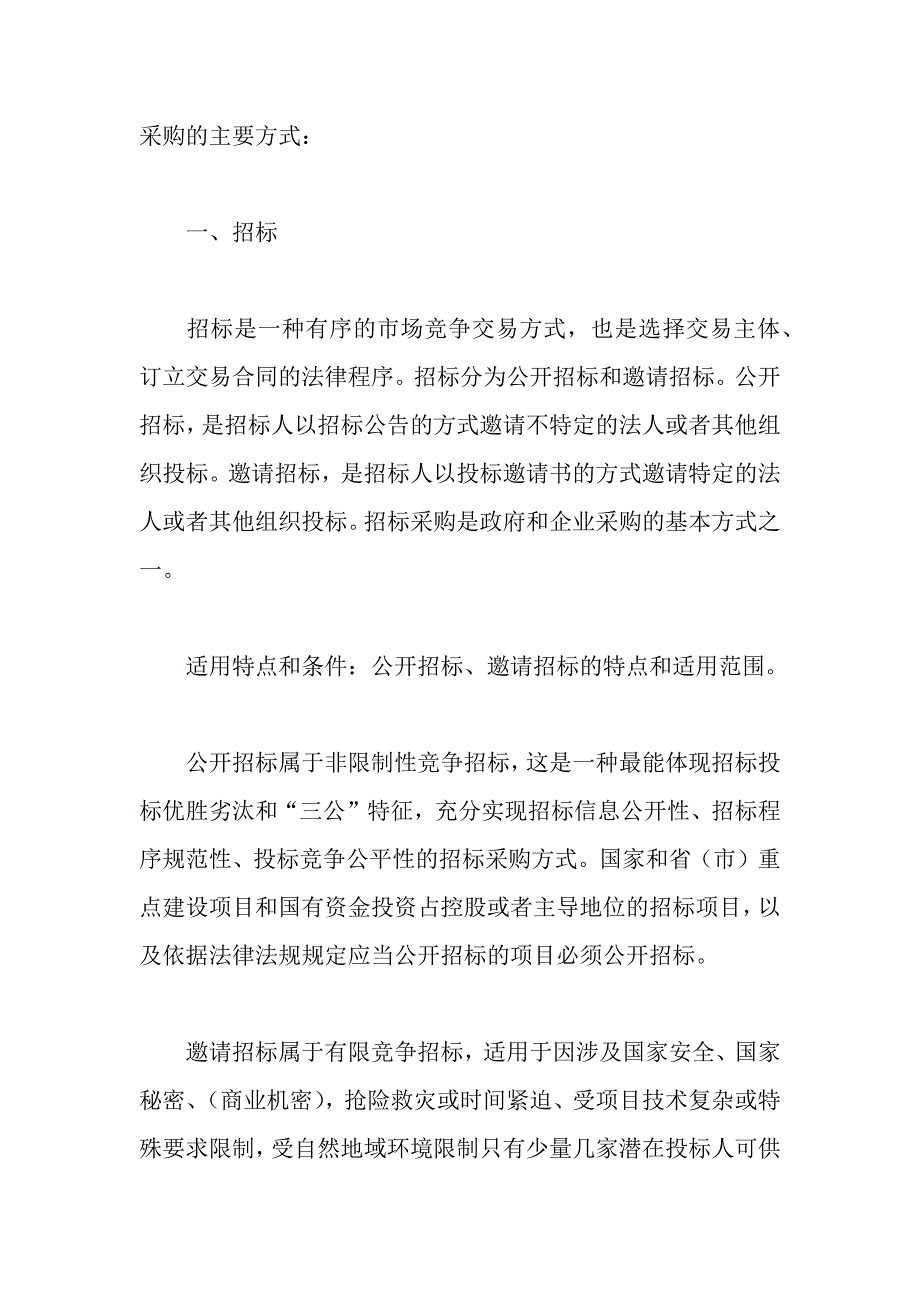 采购的主要方式有哪些_第1页