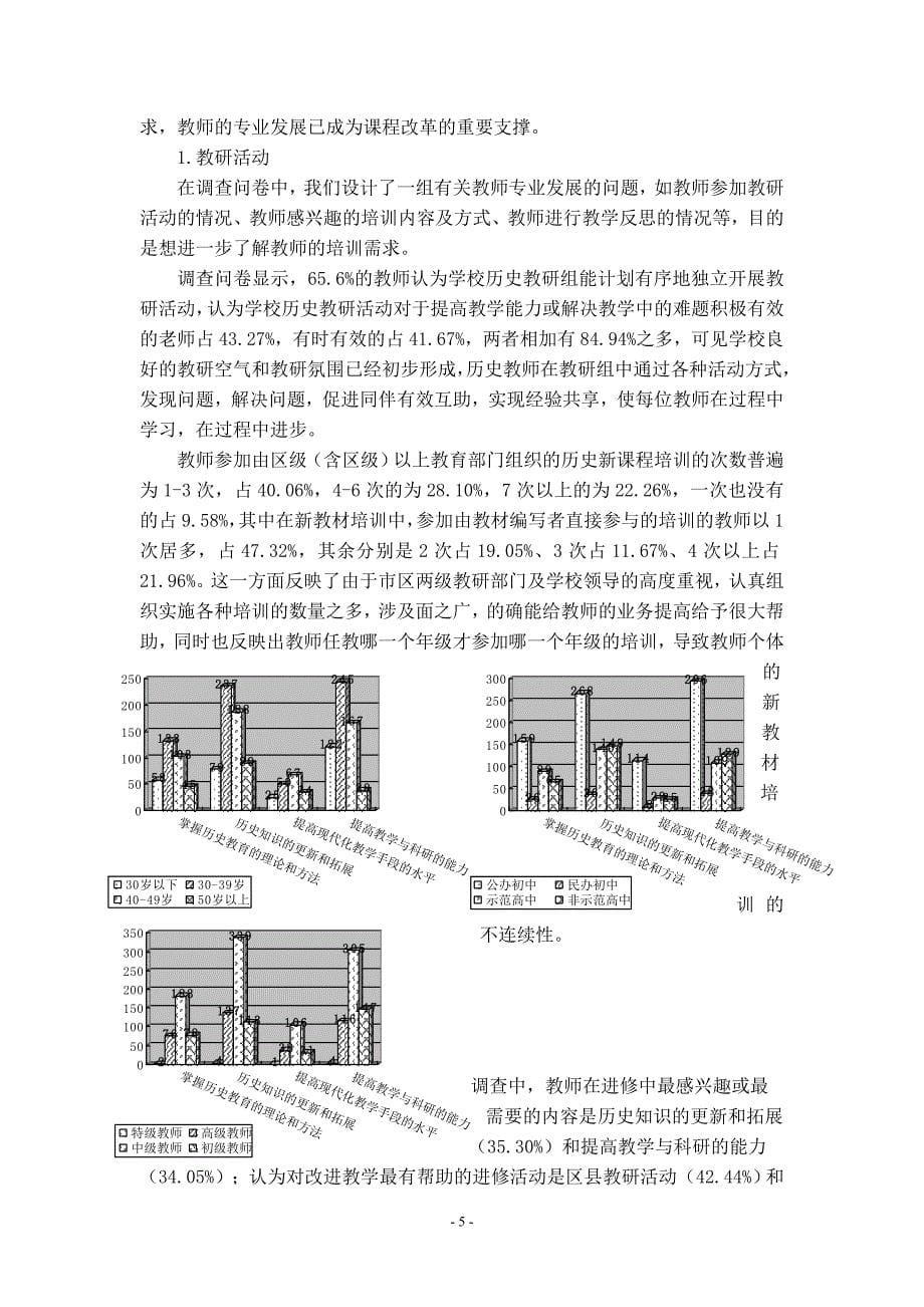 李红：上海市中学历史学科教师、课程教材及教学问卷调查分析_第5页