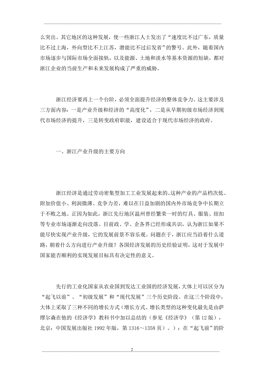 全面提升经济的整体竞争力是浙江经济发展的必由之路_第2页