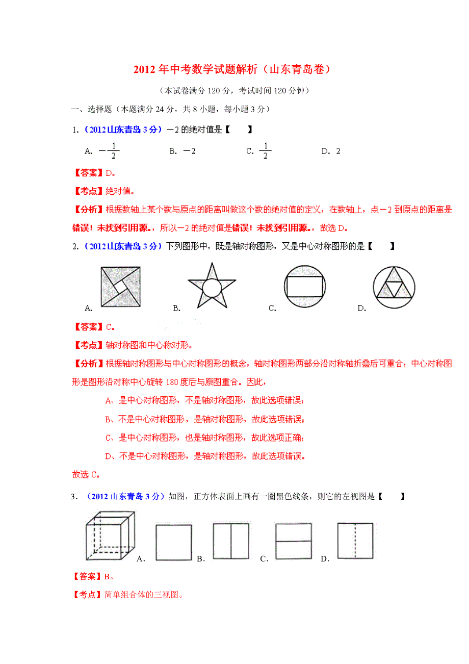2012年中考数学试题解析(山东青岛卷)_第1页