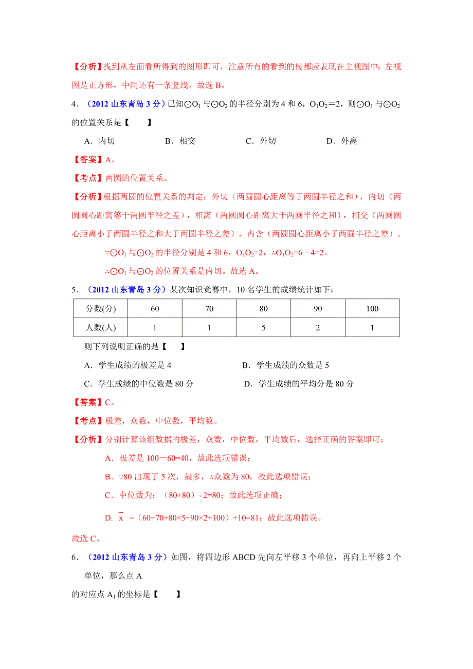 2012年中考数学试题解析(山东青岛卷)_第2页