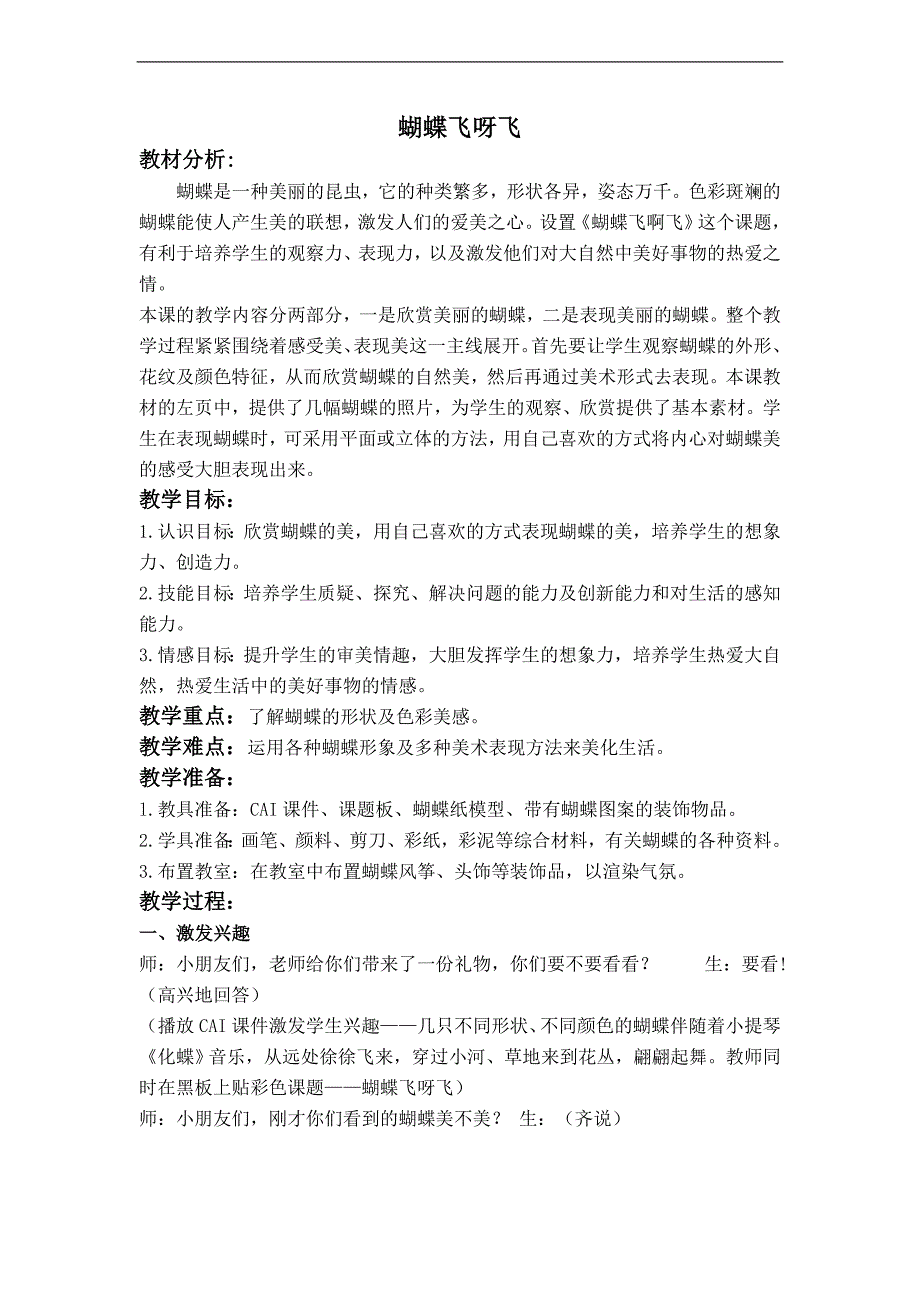 （冀教版）一年级美术上册教案 蝴蝶飞呀飞_第1页