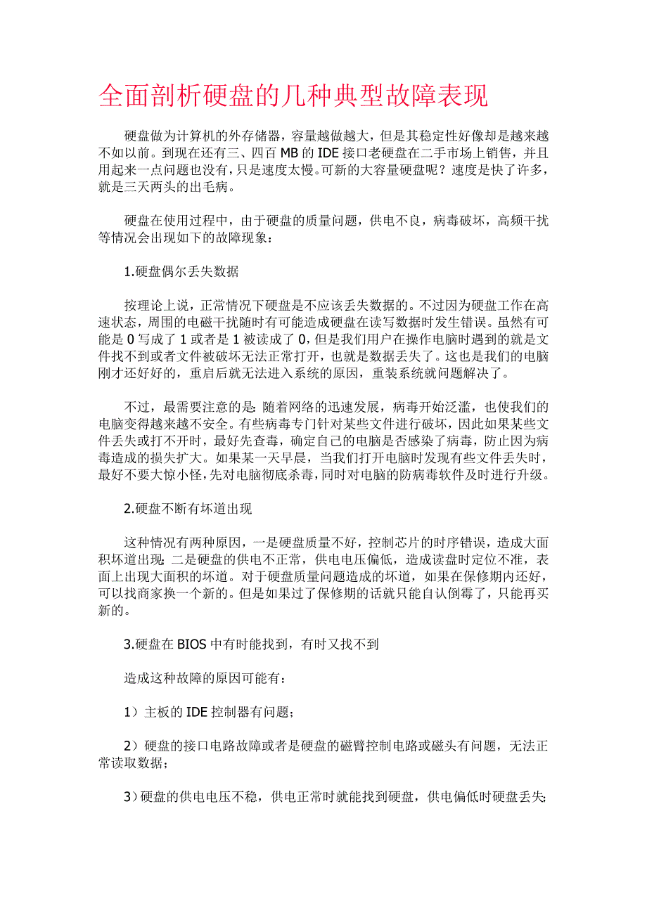 全面剖析硬盘的几种典型故障表现_第1页