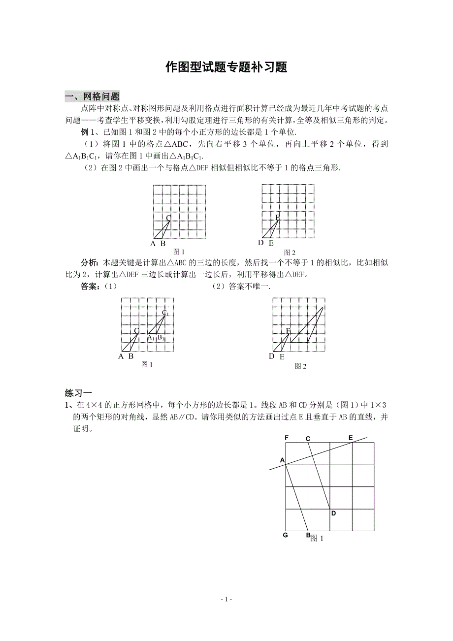 作图型试题专题补习题及参考答案_第1页