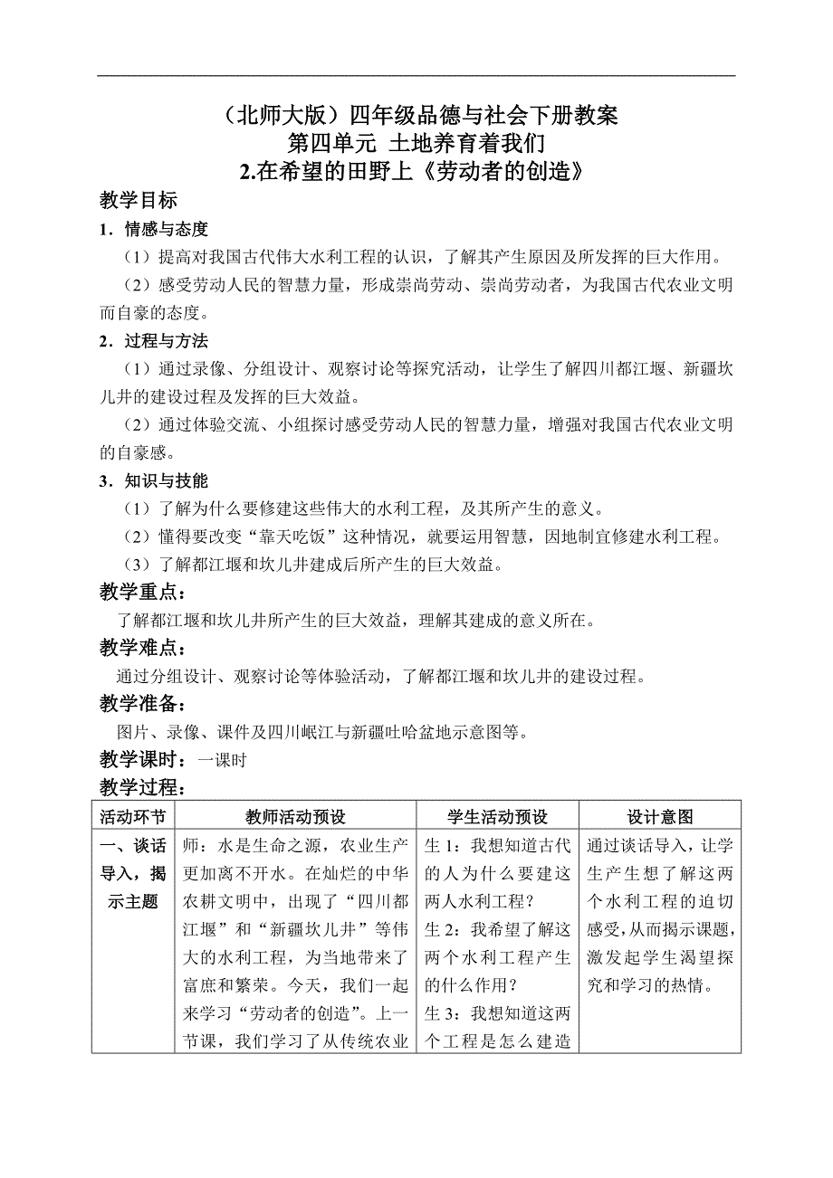 （北师大版）四年级品德与社会下册教案 在希望的田野上-劳动者的创造 1_第1页