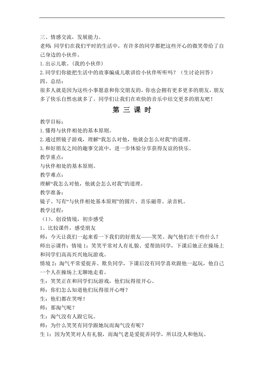 （科教版）一年级品德下册教案 谁的朋友多 1_第4页