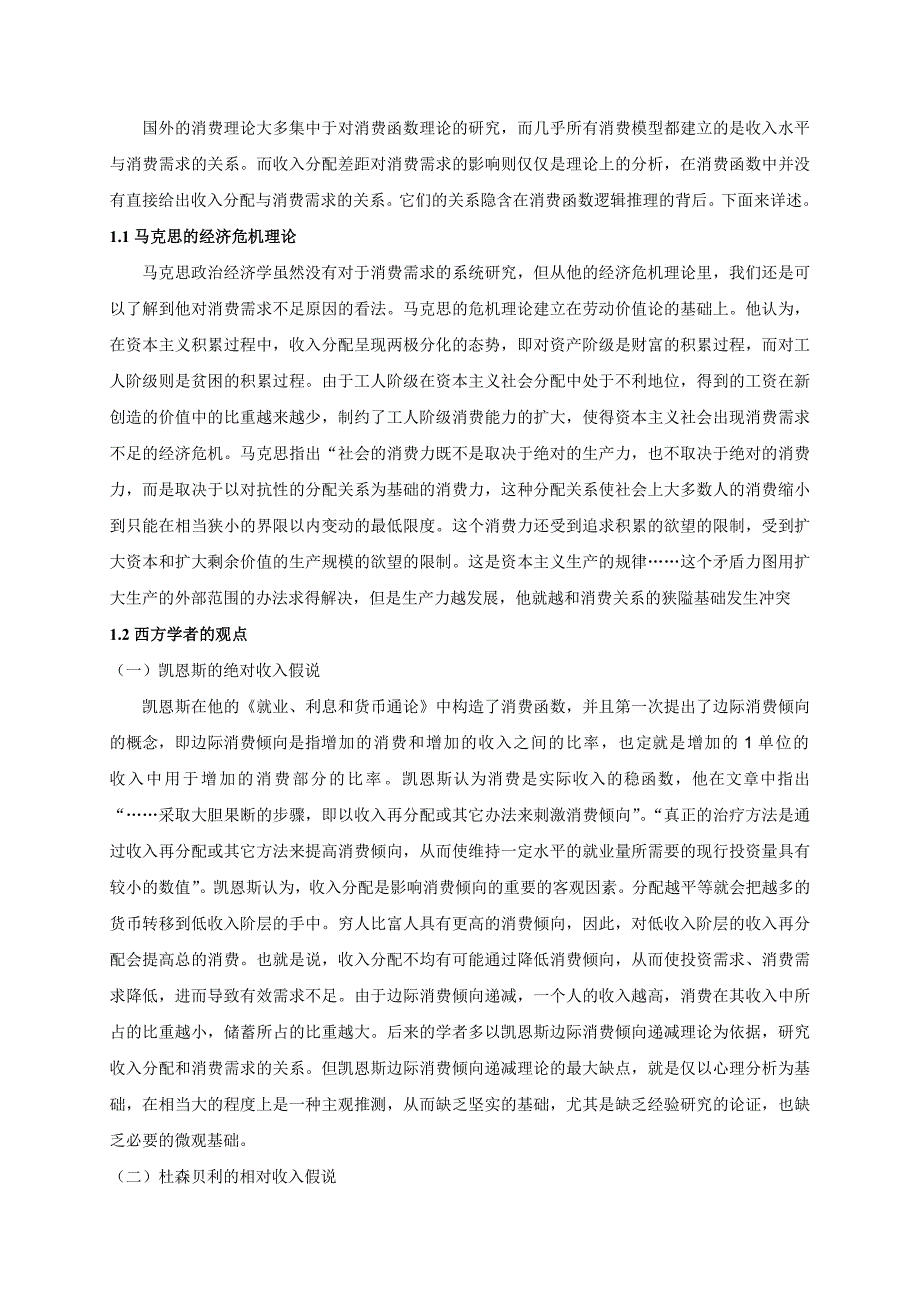 入分配差距对消费需求的影响文献综述_第2页