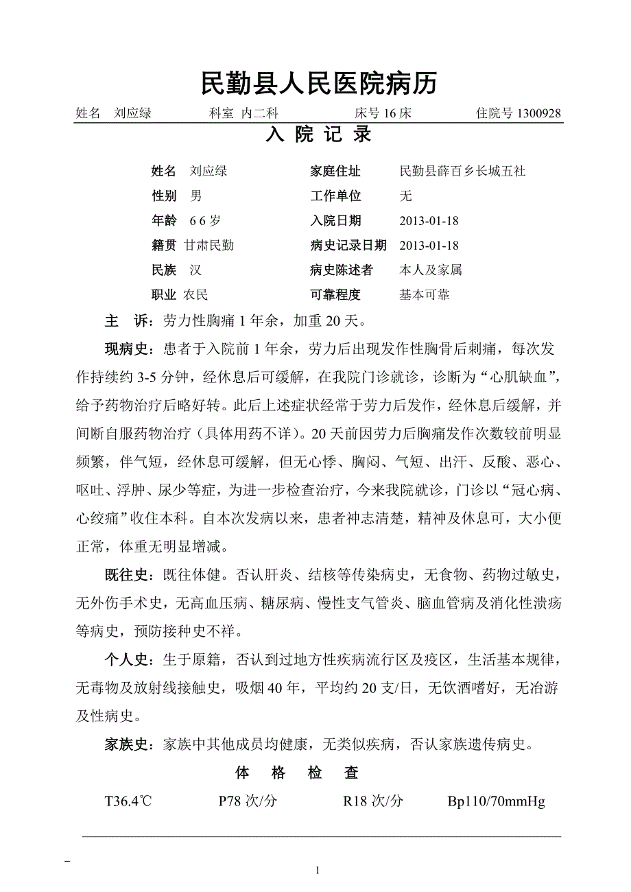 不稳定型心绞痛-刘应绿_第1页