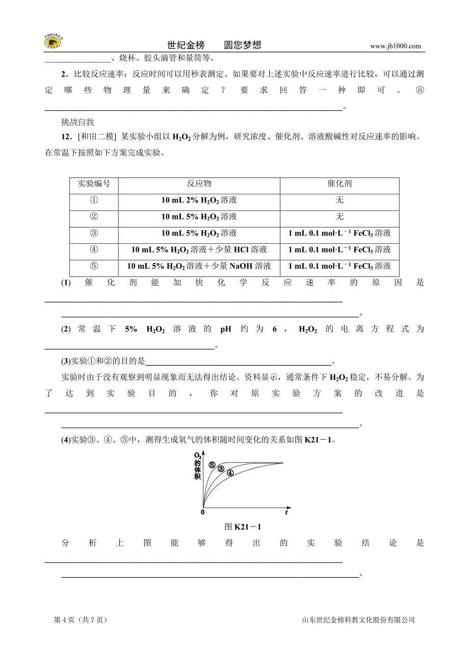 课时作业(二十一)  化学反应速率_第4页