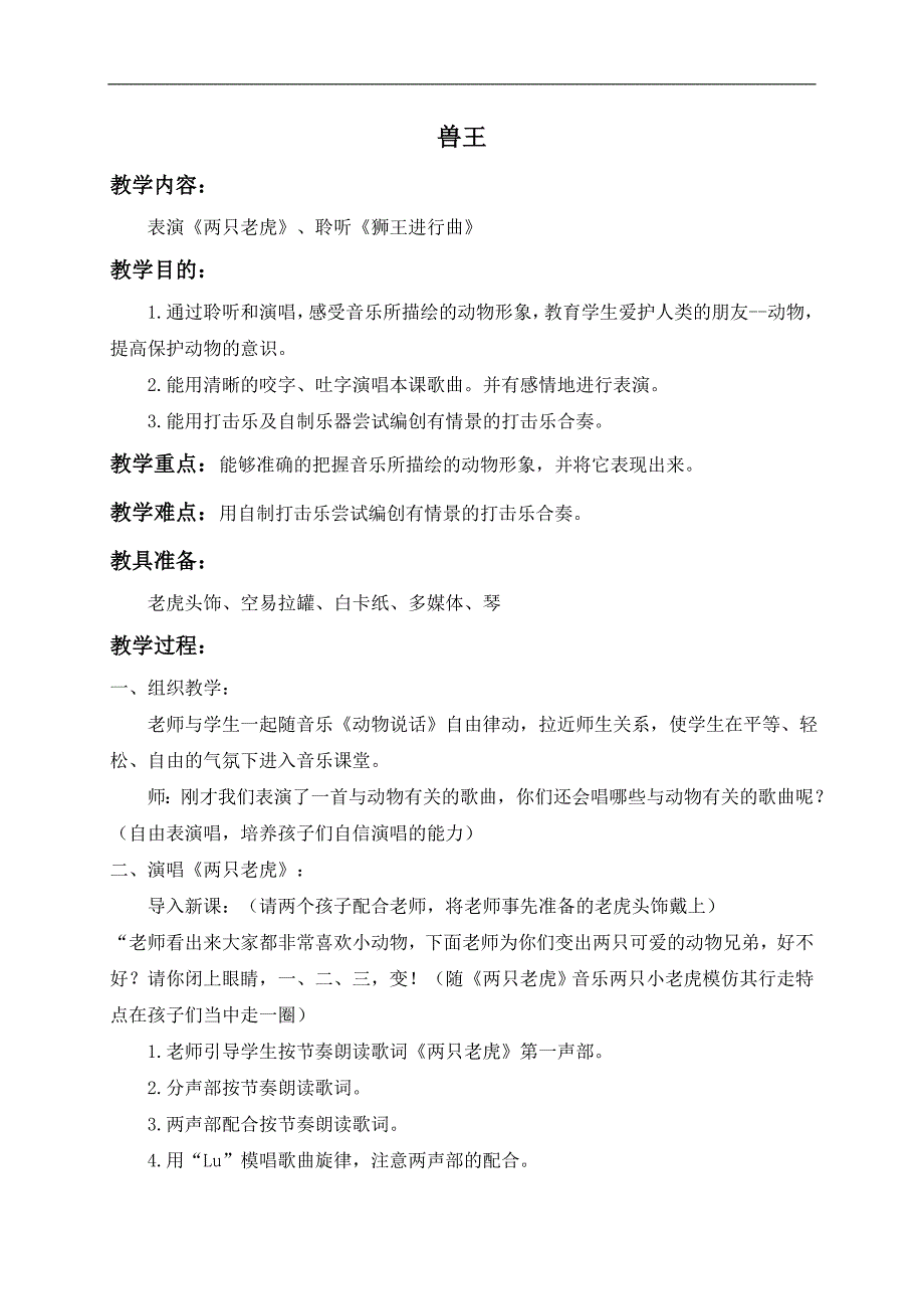 （人音版）二年级音乐下册教案 兽王（1）_第1页