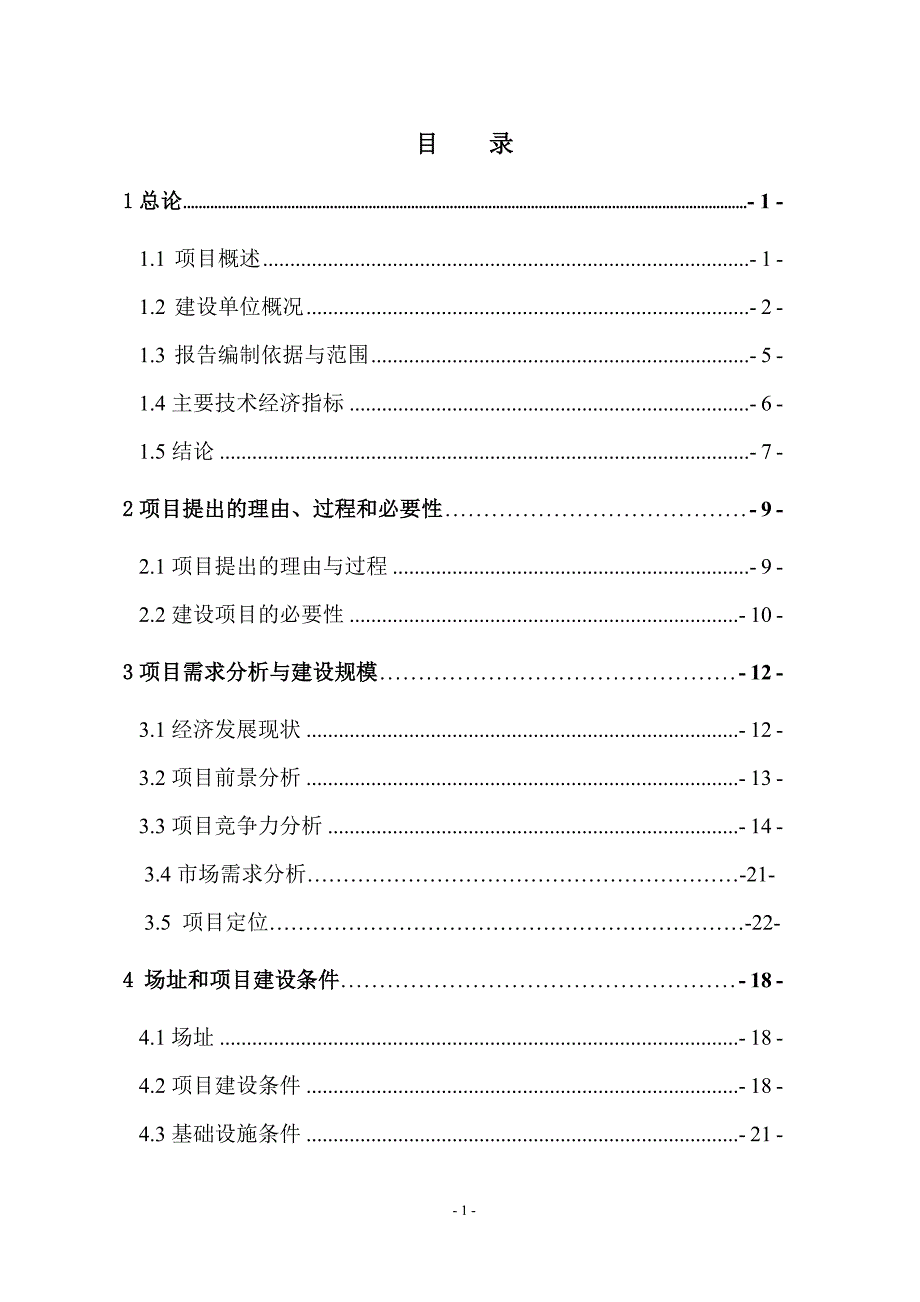 某大厦建设项目可行性研究报告_第1页