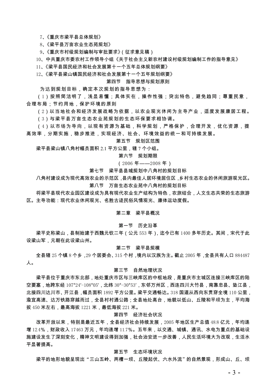 为推进全区新农村建设规划工作_第3页