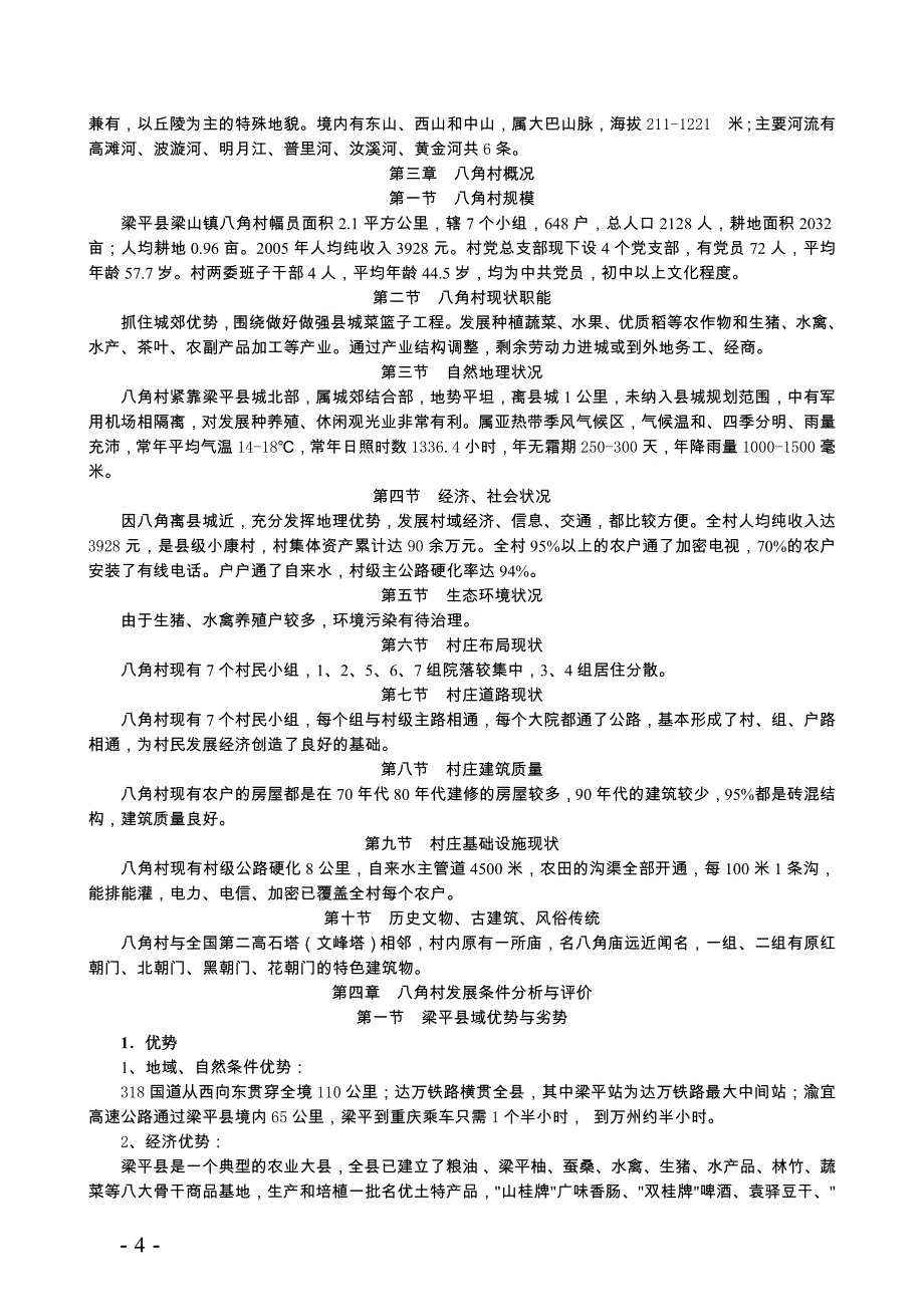 为推进全区新农村建设规划工作_第4页