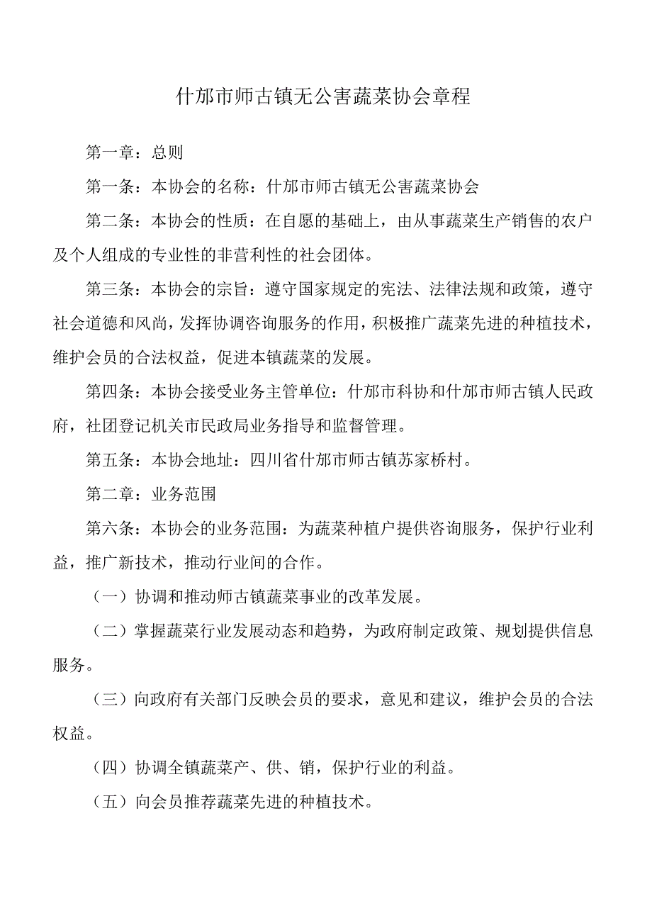 什邡市师古镇无公害蔬菜协会章程_第1页