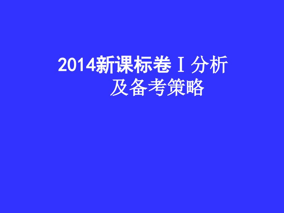 2014高考全国新课标Ⅰ卷生物试题评价与解析（共42张PPT）_第1页