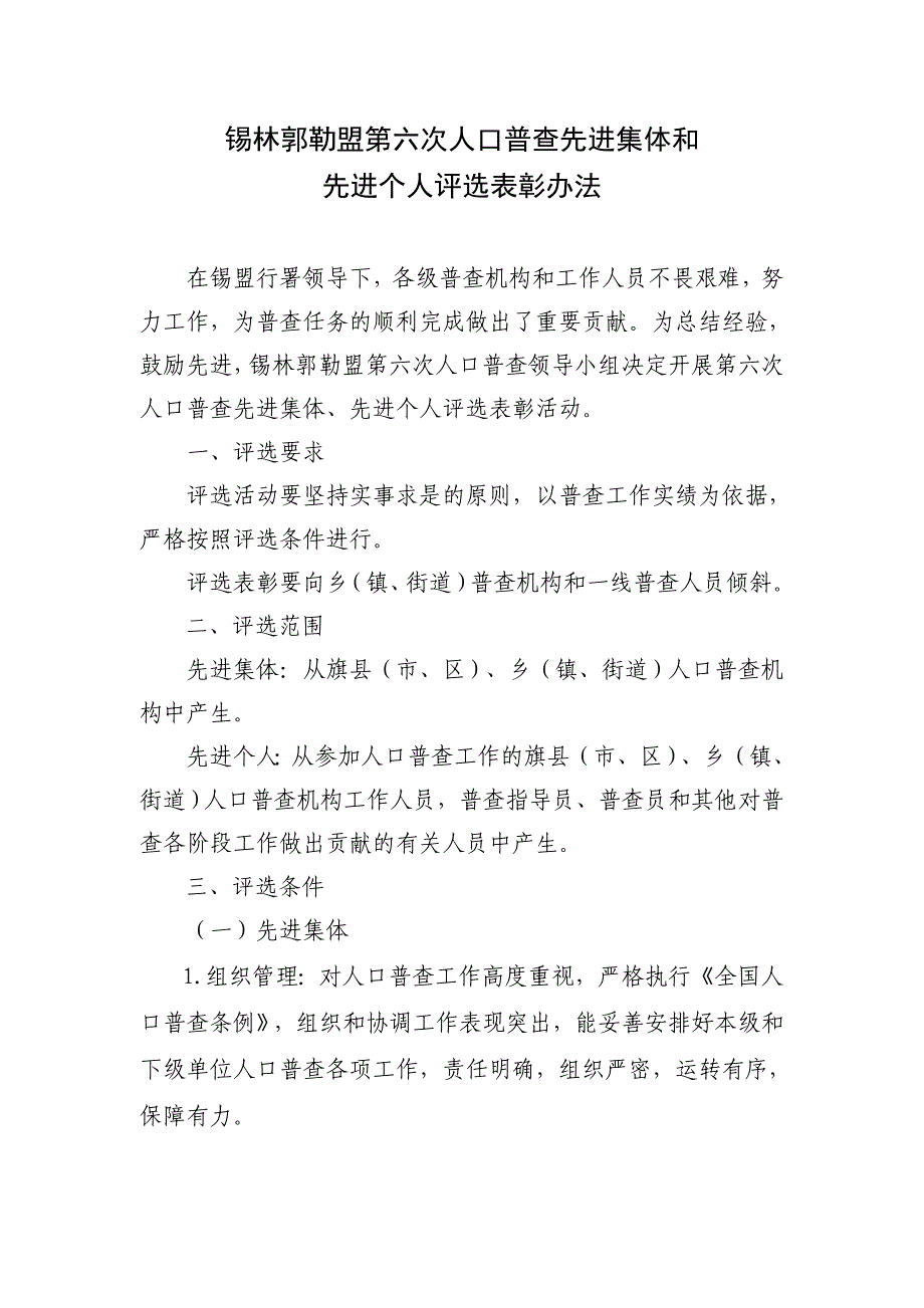 锡盟次人口普查先进集体和个人表彰办法_第1页