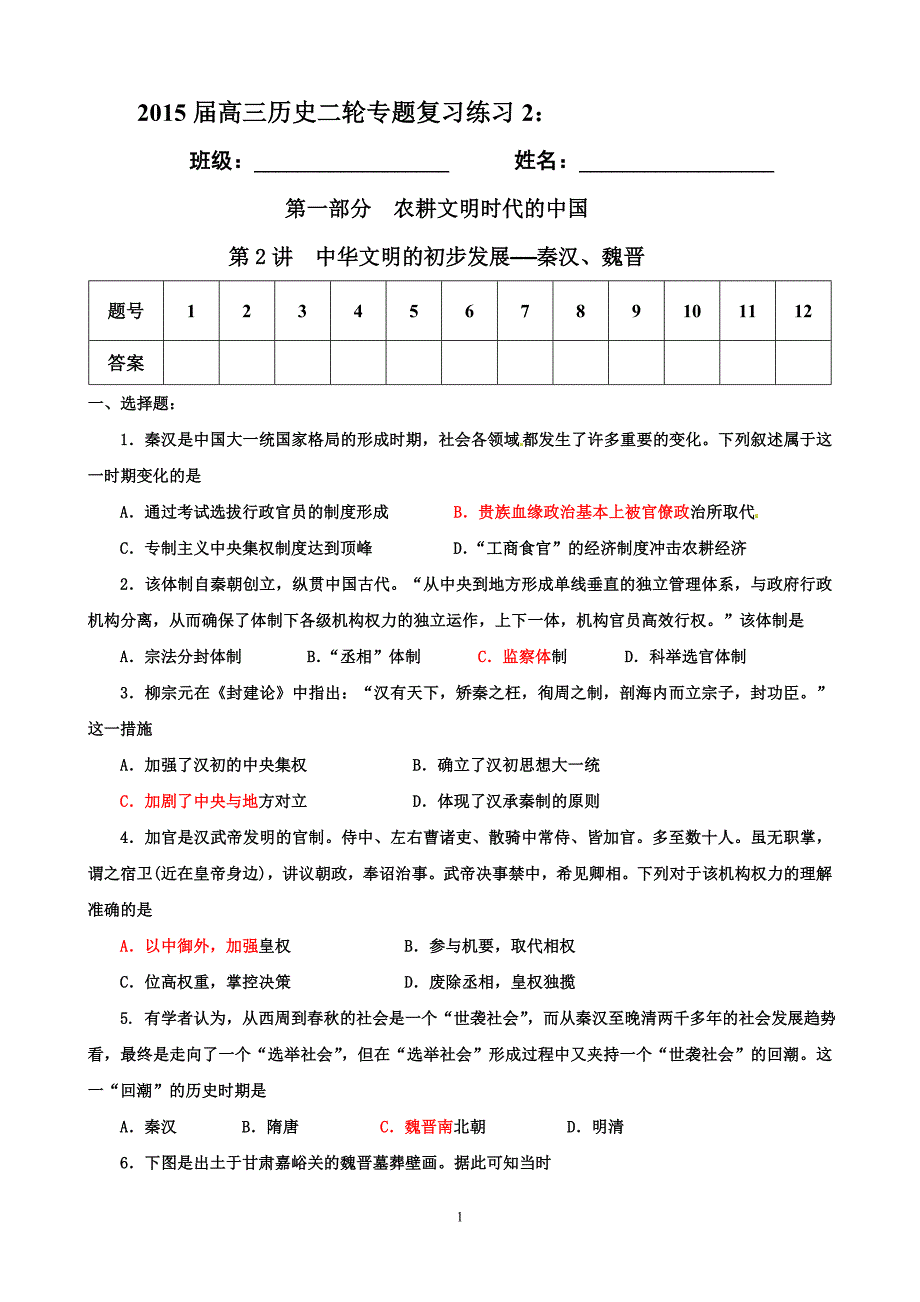 2015届高三历史二轮专题复习练习2_第1页