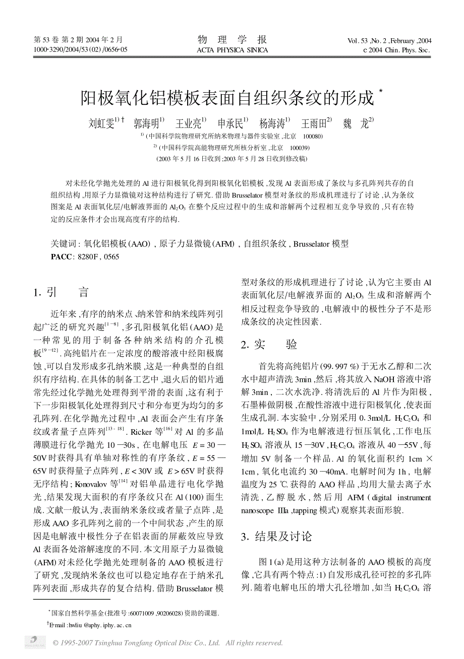 阳极氧化铝模板表面自组织条纹的形成_第1页