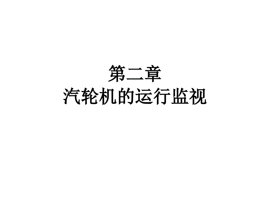 汽轮机的运行维护(高级工)_第1页