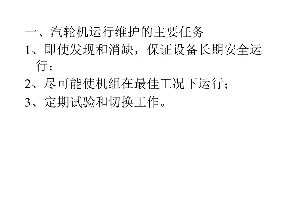 汽轮机的运行维护(高级工)_第3页