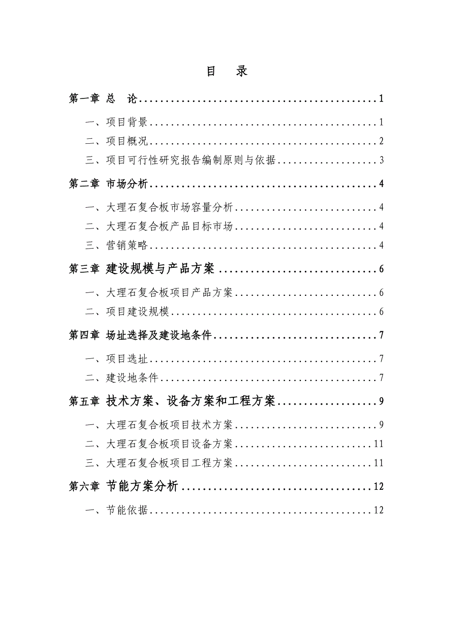 新型建材有限公司建设项目可行性研究报告_第2页