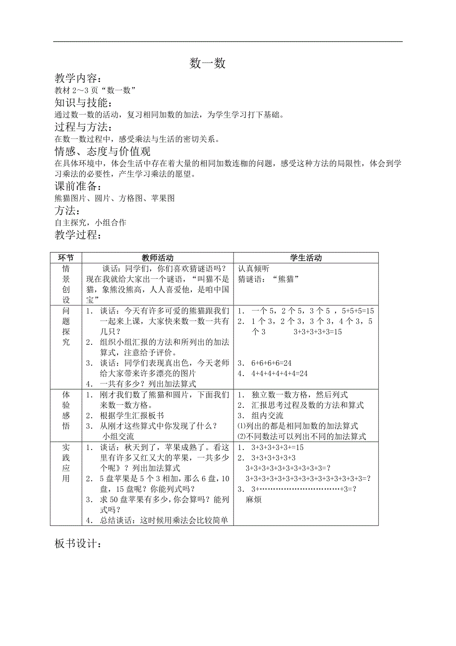 （北师大版）二年级数学教案 数一数(1)_第1页