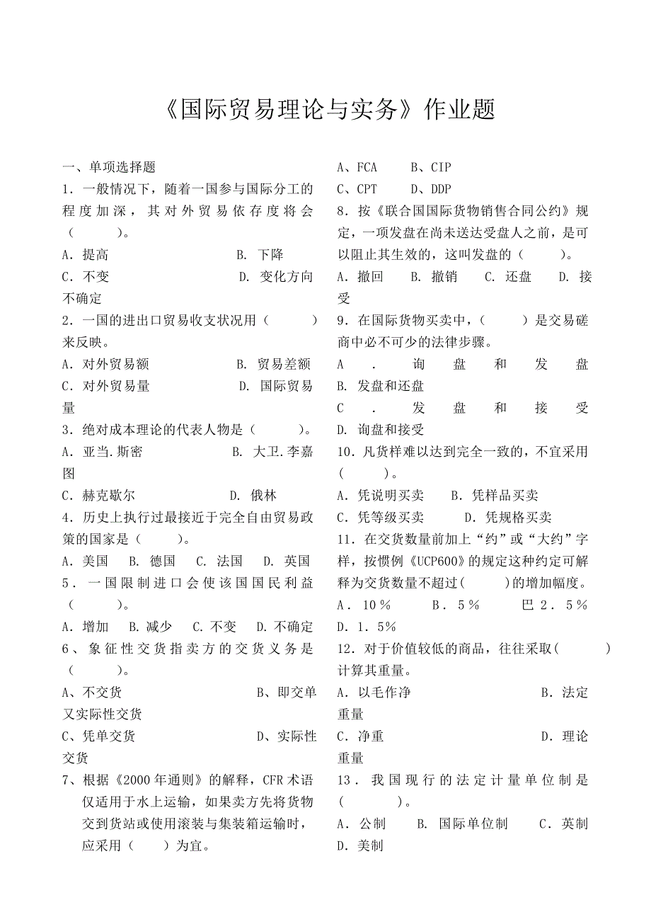 《国际贸易理论与实务》作业题_第1页