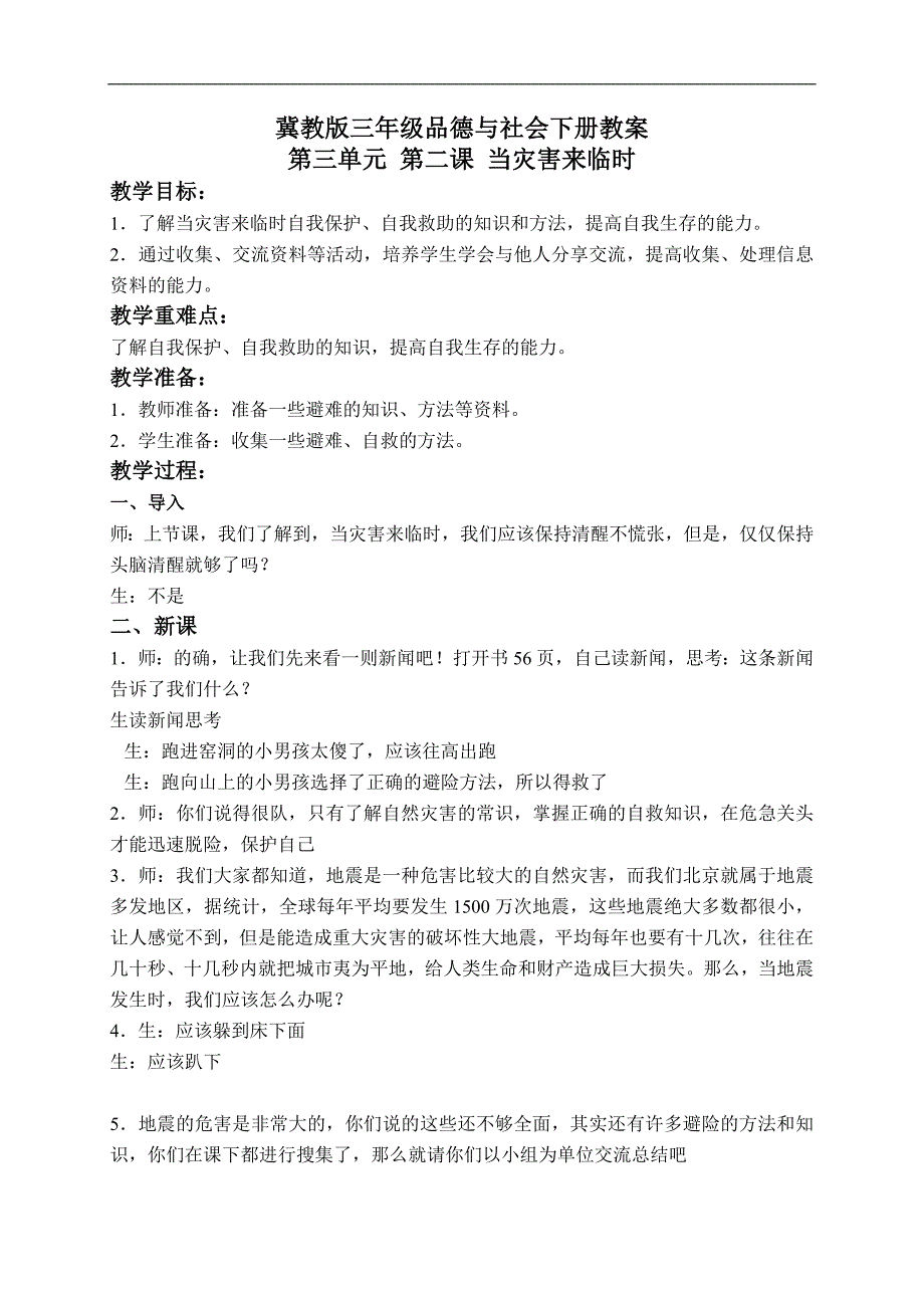 （冀教版）三年级品德与社会下册教案 当灾难来临时 3_第1页