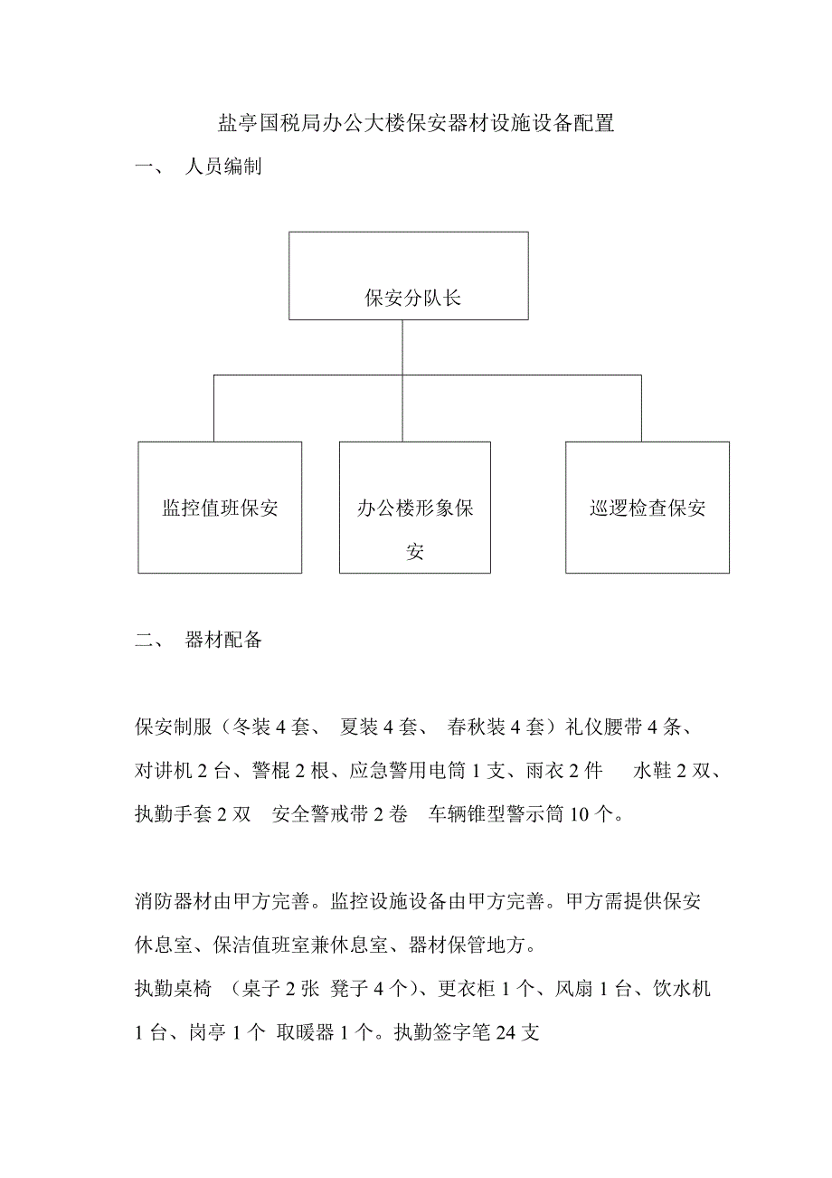 国税保安配置方案_第1页