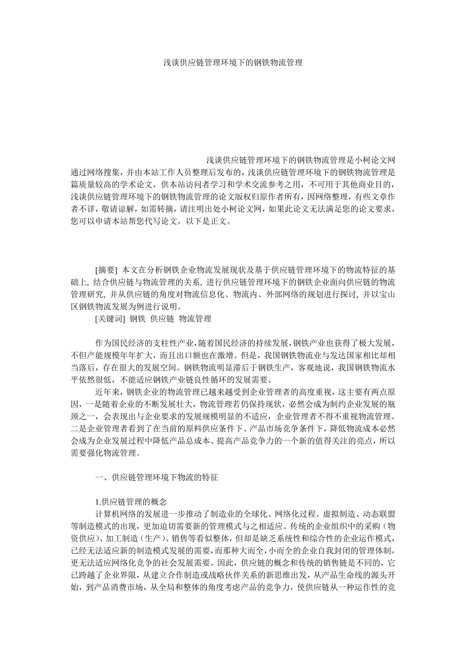 管理论文浅谈供应链管理环境下的钢铁物流管理_第1页