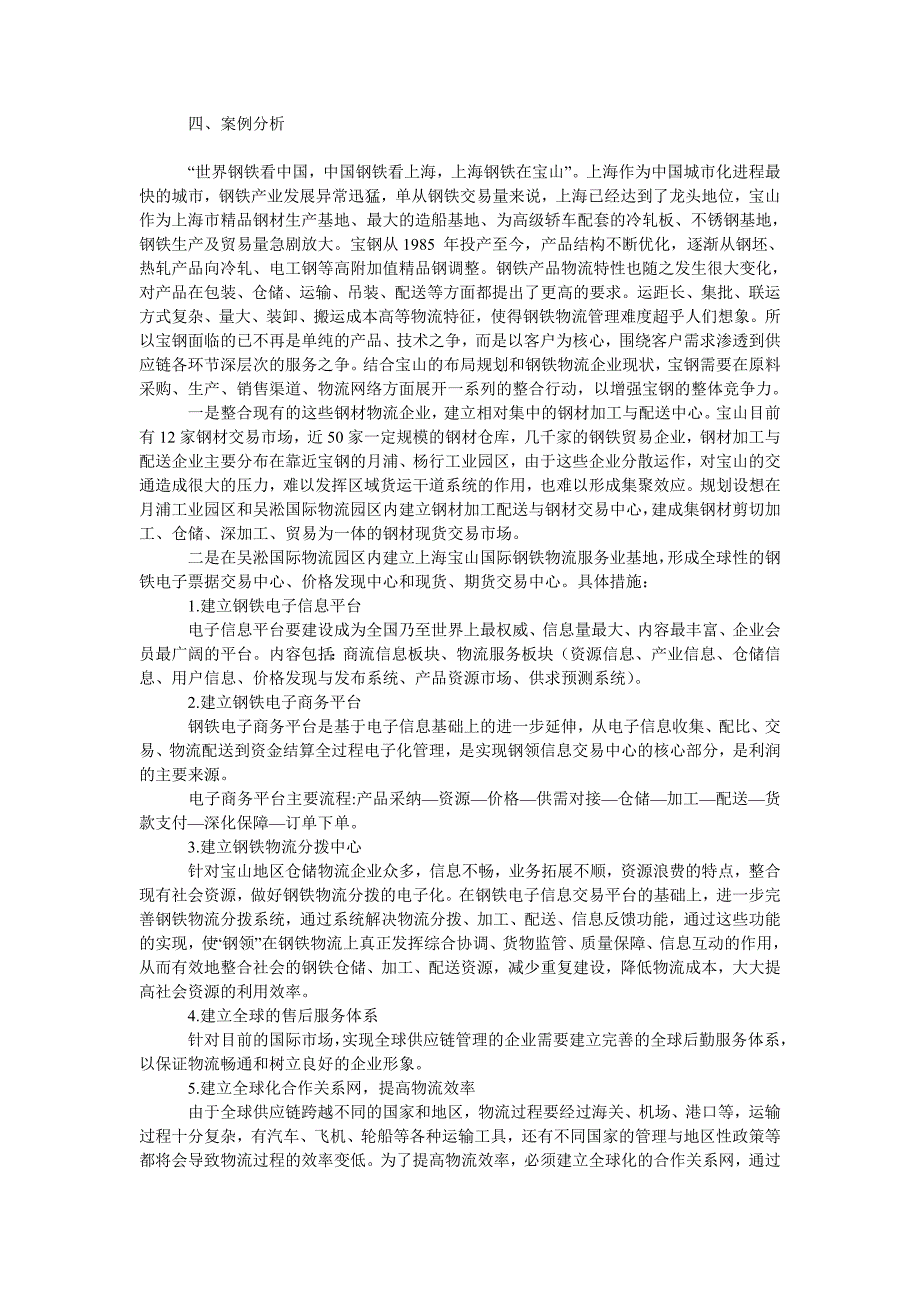 管理论文浅谈供应链管理环境下的钢铁物流管理_第4页