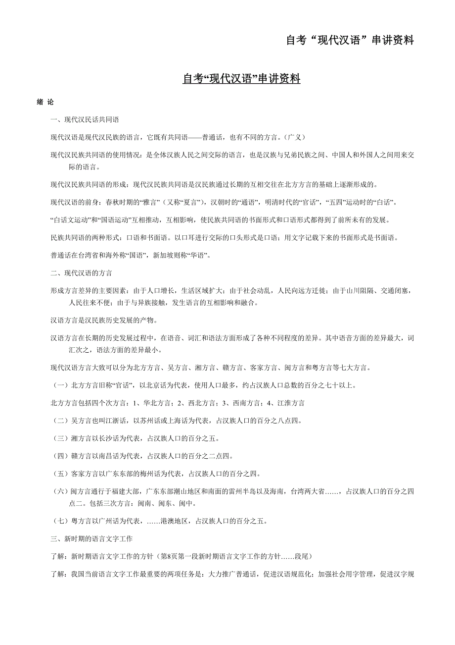 自考“现代汉语”串讲资料_第1页