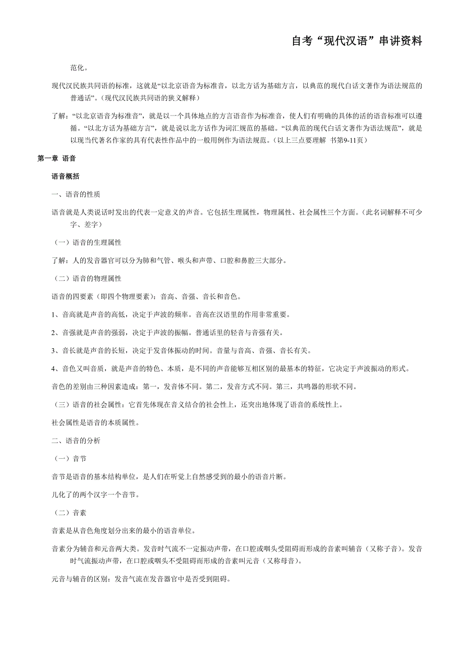 自考“现代汉语”串讲资料_第2页