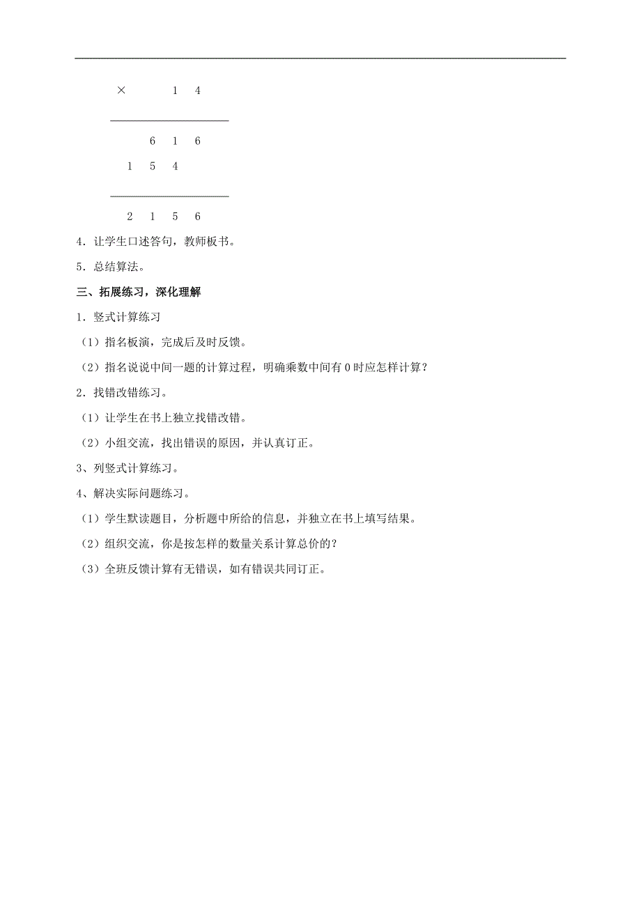 （苏教版）四年级数学下册教案 三位数乘两位数的笔算（一）_第2页