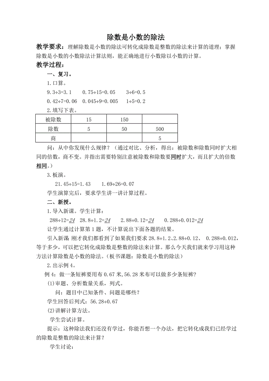 （沪教版）五年级数学上册教案 除数是整数的小数除法 5_第1页