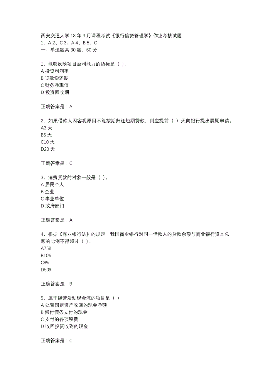 西安交通大学18年3月课程考试《银行信贷管理学》作业考核试题_第1页